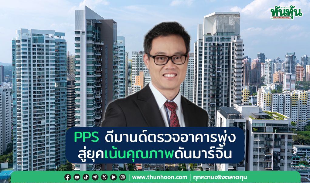 PPS ดีมานด์ตรวจอาคารพุ่ง  สู่ยุคเน้นคุณภาพดันมาร์จิ้น